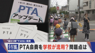 【特集】PTA会費を学校が流用？問題点は…。エアコンなど備品を、“当たり前”は昔の話