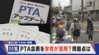 【特集】PTA会費を学校が流用？問題点は…。エアコンなど備品を、“当たり前”は昔の話