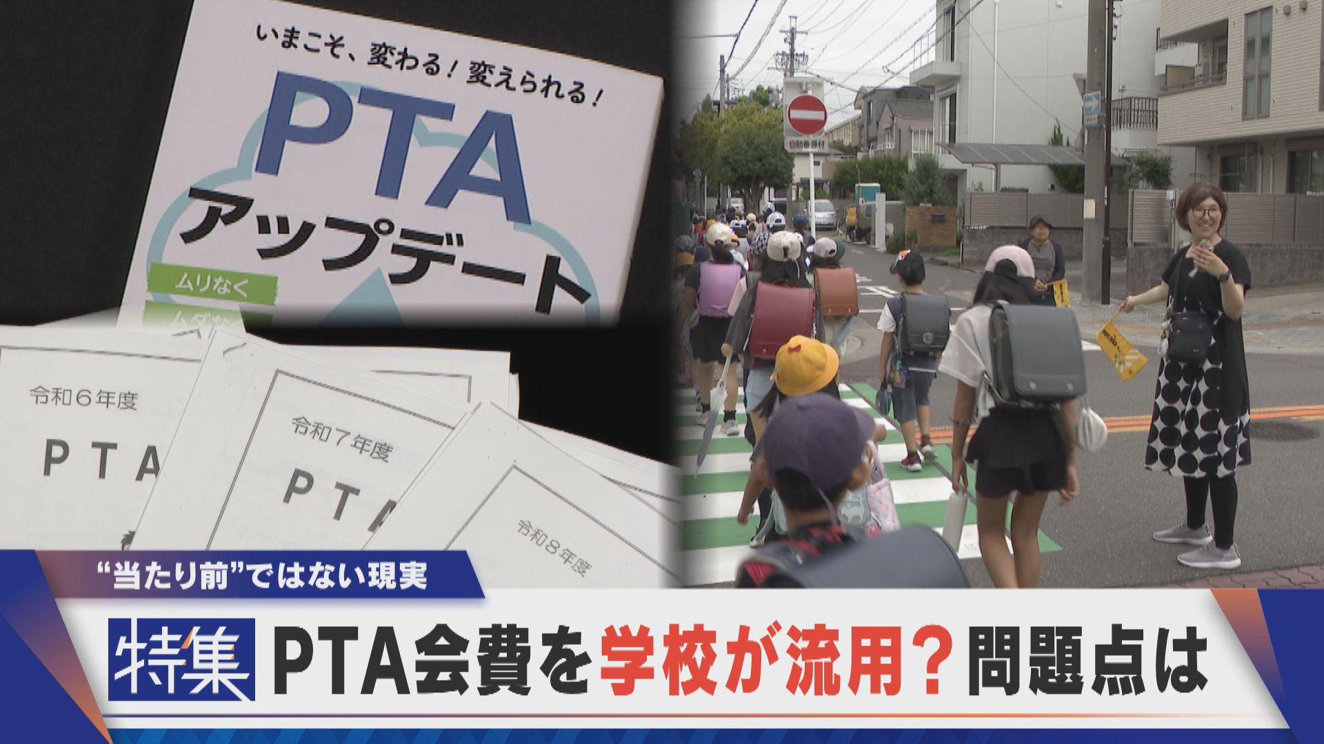 【特集】PTA会費を学校が流用？問題点は…。エアコンなど備品を、“当たり前”は昔の話