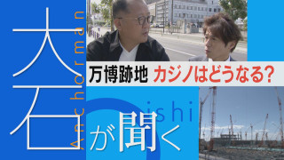 【大石が聞く】万博後の課題は…カジノはどうなる ギャンブル依存問題も 愛知の構想は？