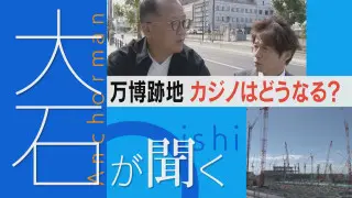 【大石が聞く】万博後の課題は…カジノはどうなる ギャンブル依存問題も 愛知の構想は？