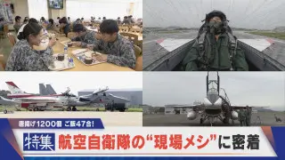 【特集】唐揚げ1200個、ご飯47合！航空自衛隊の“現場メシ”に密着