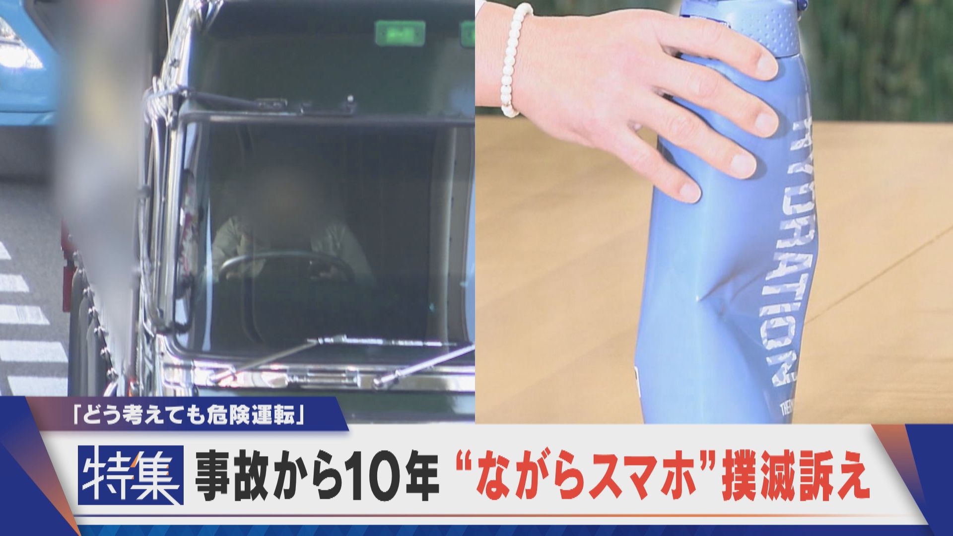 “ながらスマホ”が息子を…父親の10年 厳罰化も事故は増加「危険運転に」