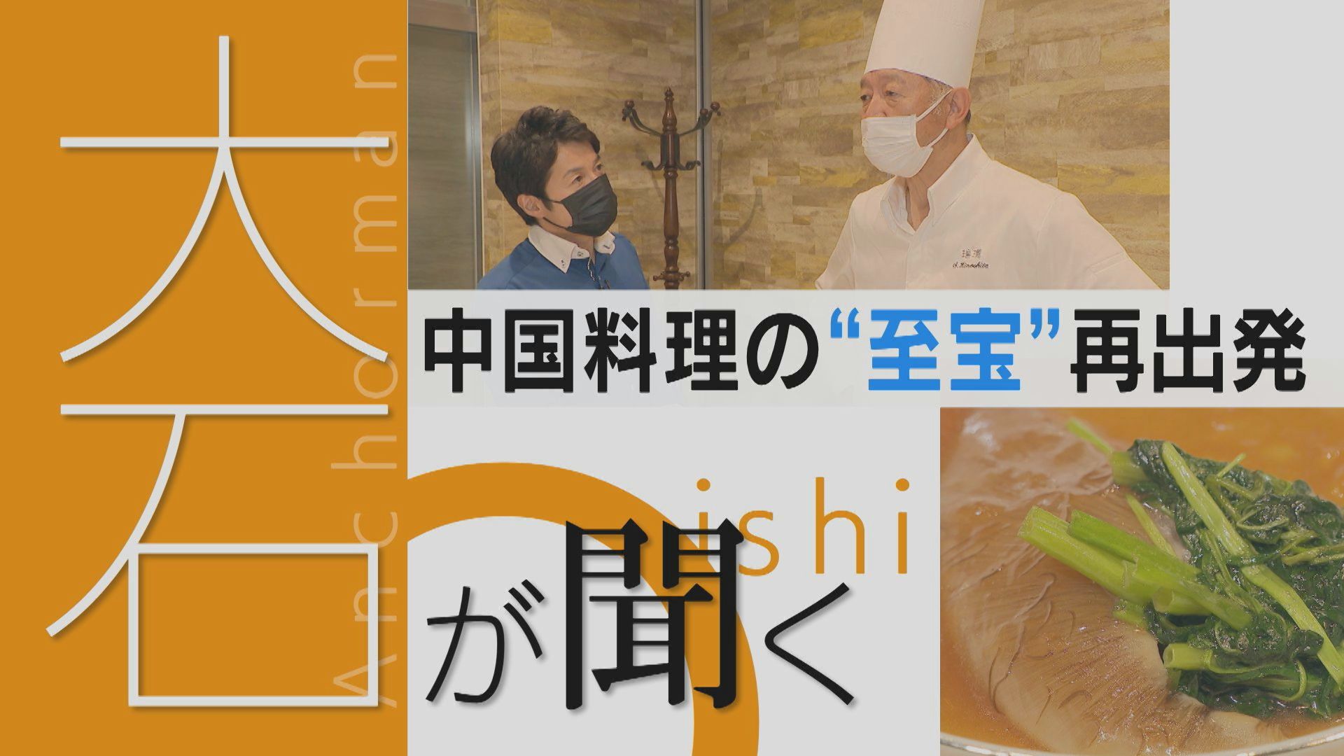 「中国料理を極めたい…」スゴ腕料理長定年後の新挑戦【チャント！】