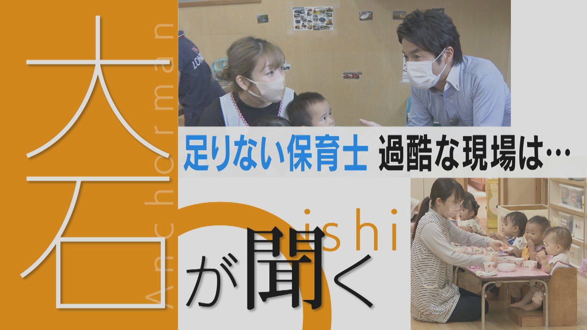 送迎バス 園児死亡の背景は… 人も給料も不足…保育の今の現場とは【チャント！】