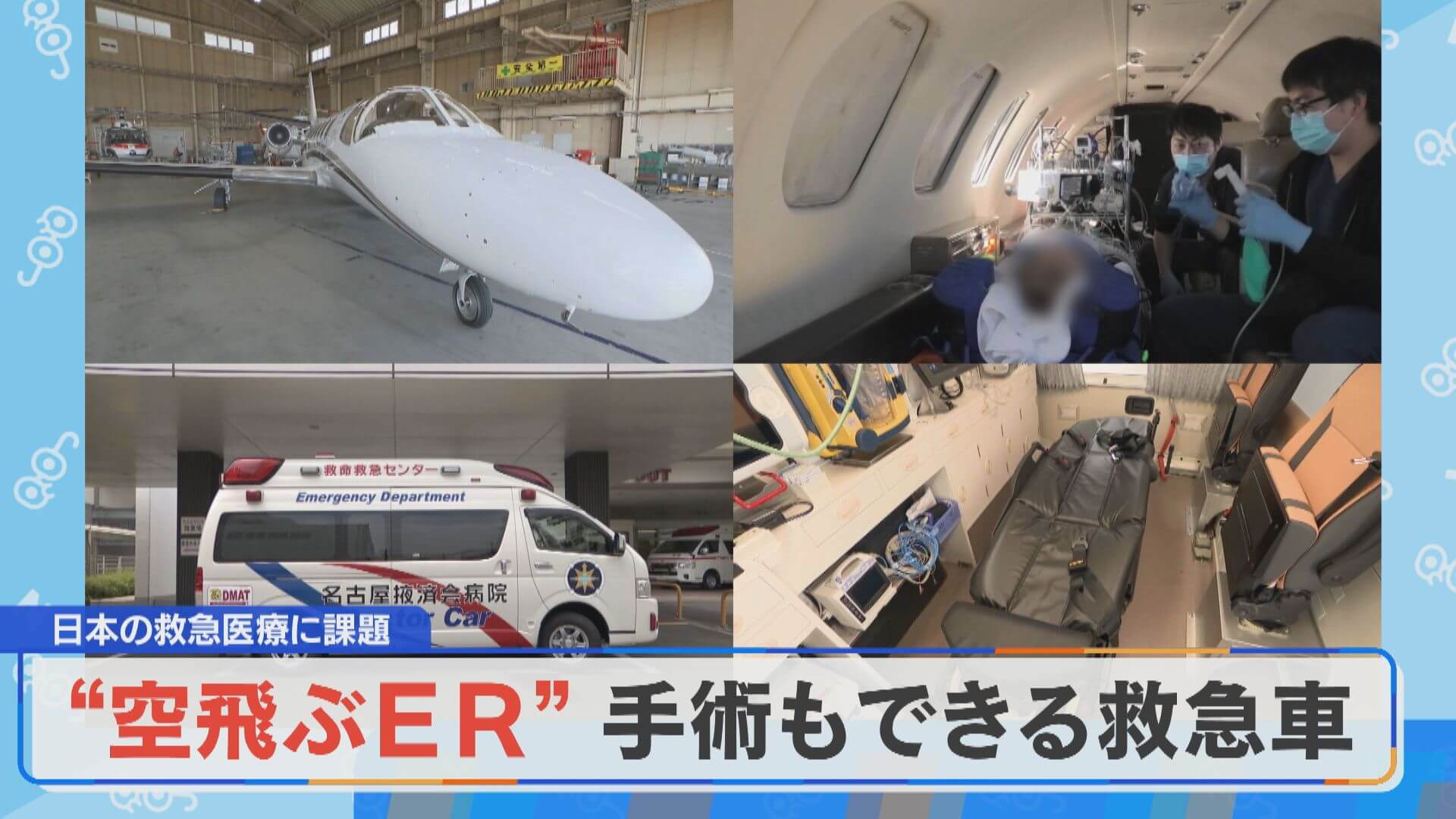 “空飛ぶER”手術もできる救急車？日本の救急医療の課題とは…？【大石が聞く】