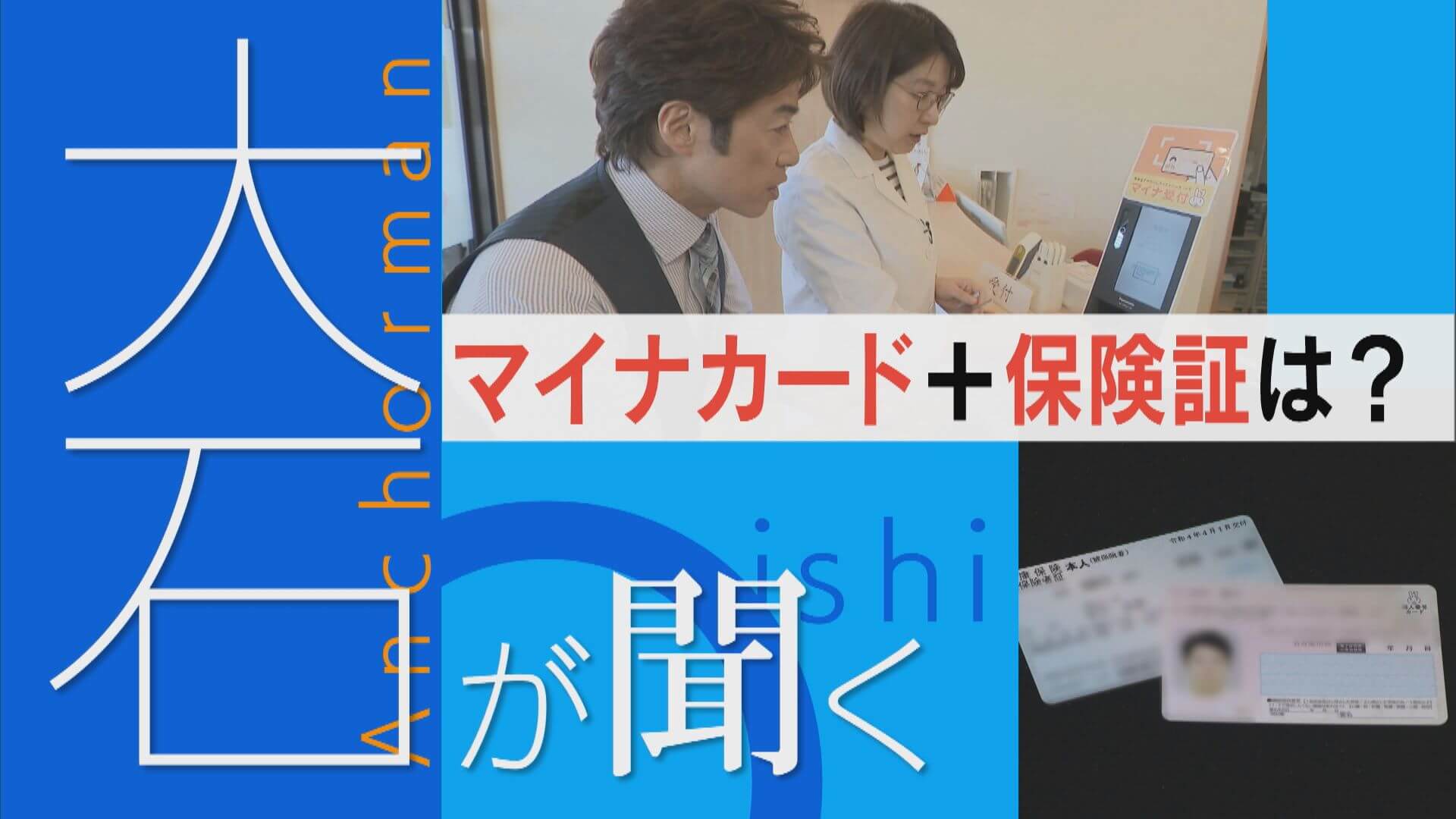 医療現場は不安…“マイナ保険証”12月の本格導入は大丈夫？【大石が聞く】