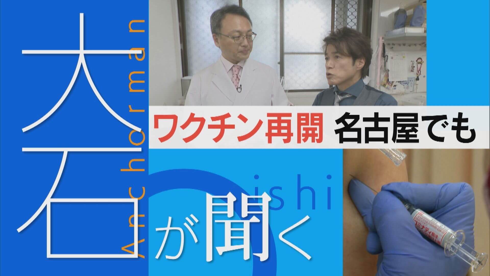 自己負担は3200円 新型コロナワクチンの定期接種の現場を取材【大石が聞く】