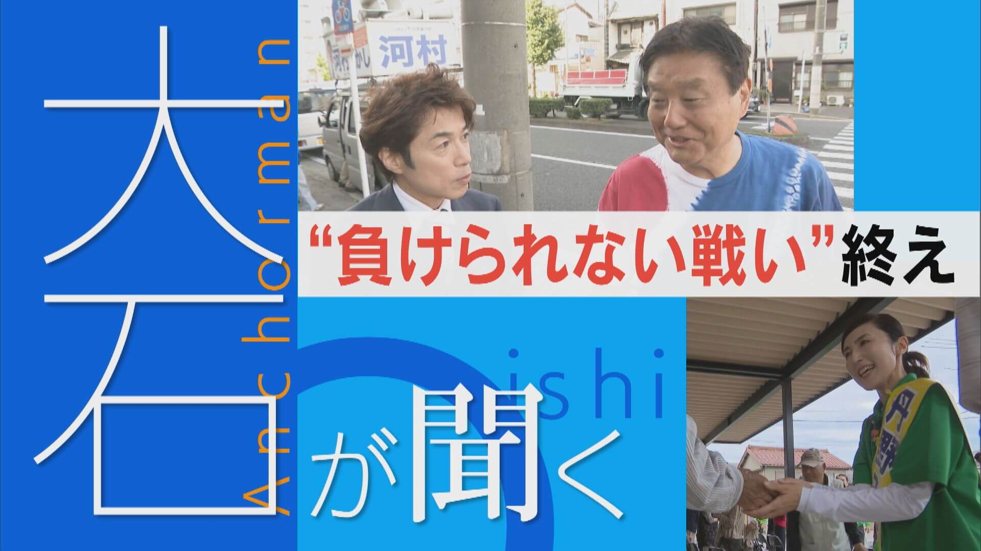 “ワケあり”候補の負けられない闘い 何をする？これからが正念場【大石が聞く】