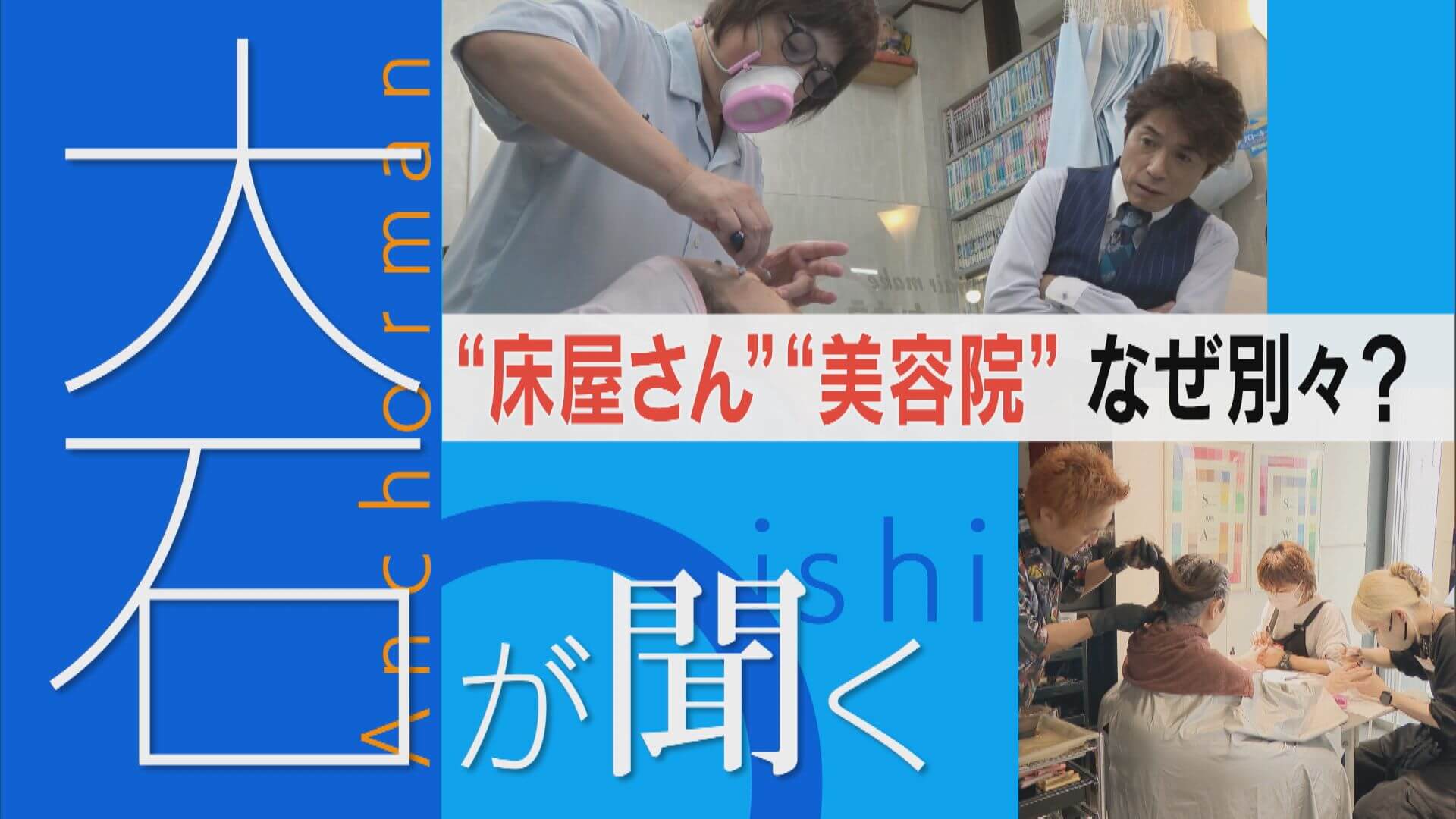 なぜ一つにできない？理容と美容、今の現場を取材【大石が聞く】