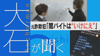 闇バイトは“いけにえ”広がる闇バイトについて「元詐欺犯」に取材【大石が聞く】