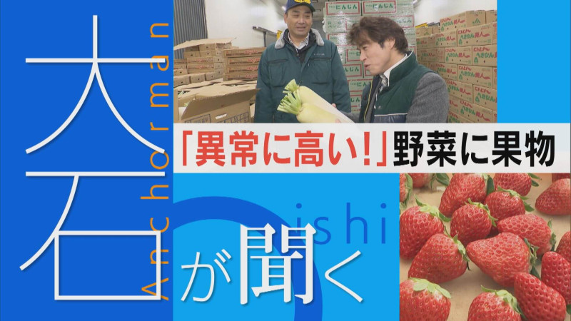 “異常に高い！！”野菜、果物…不作と値上がりが重なり異常事態【大石が聞く】