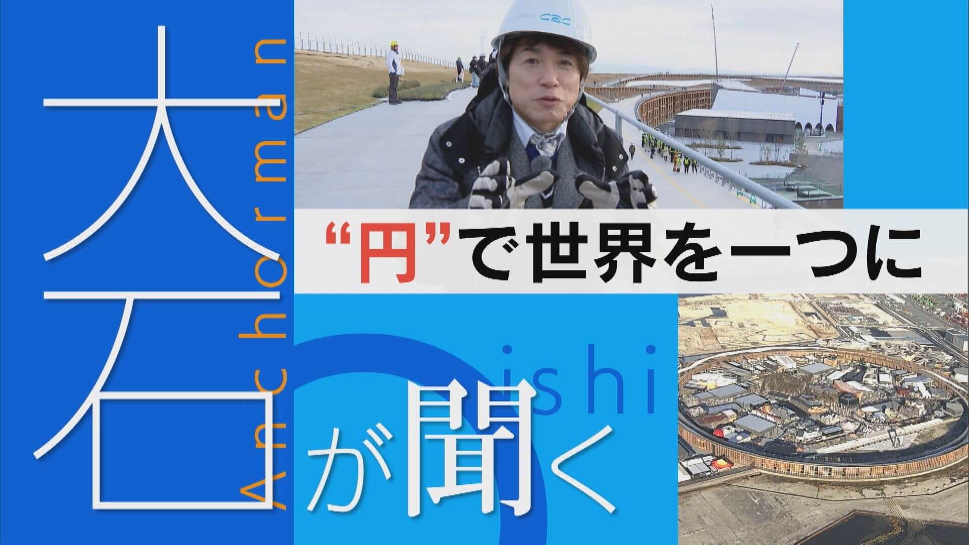 4月開幕 大阪万博の会場に入ると…？建築費は倍増、準備の遅れも…【大石が聞く】