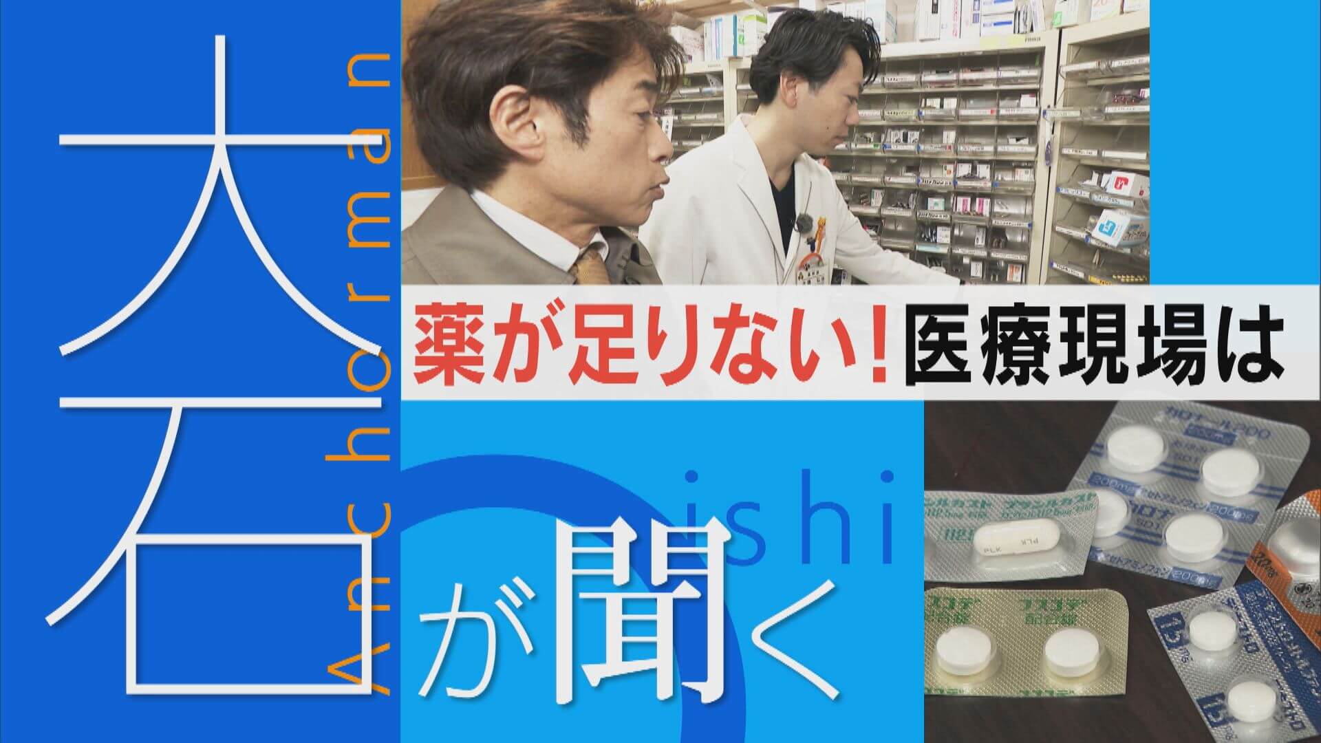 インフル大流行で薬が足りない！？長年続く薬不足とは…？【大石が聞く】