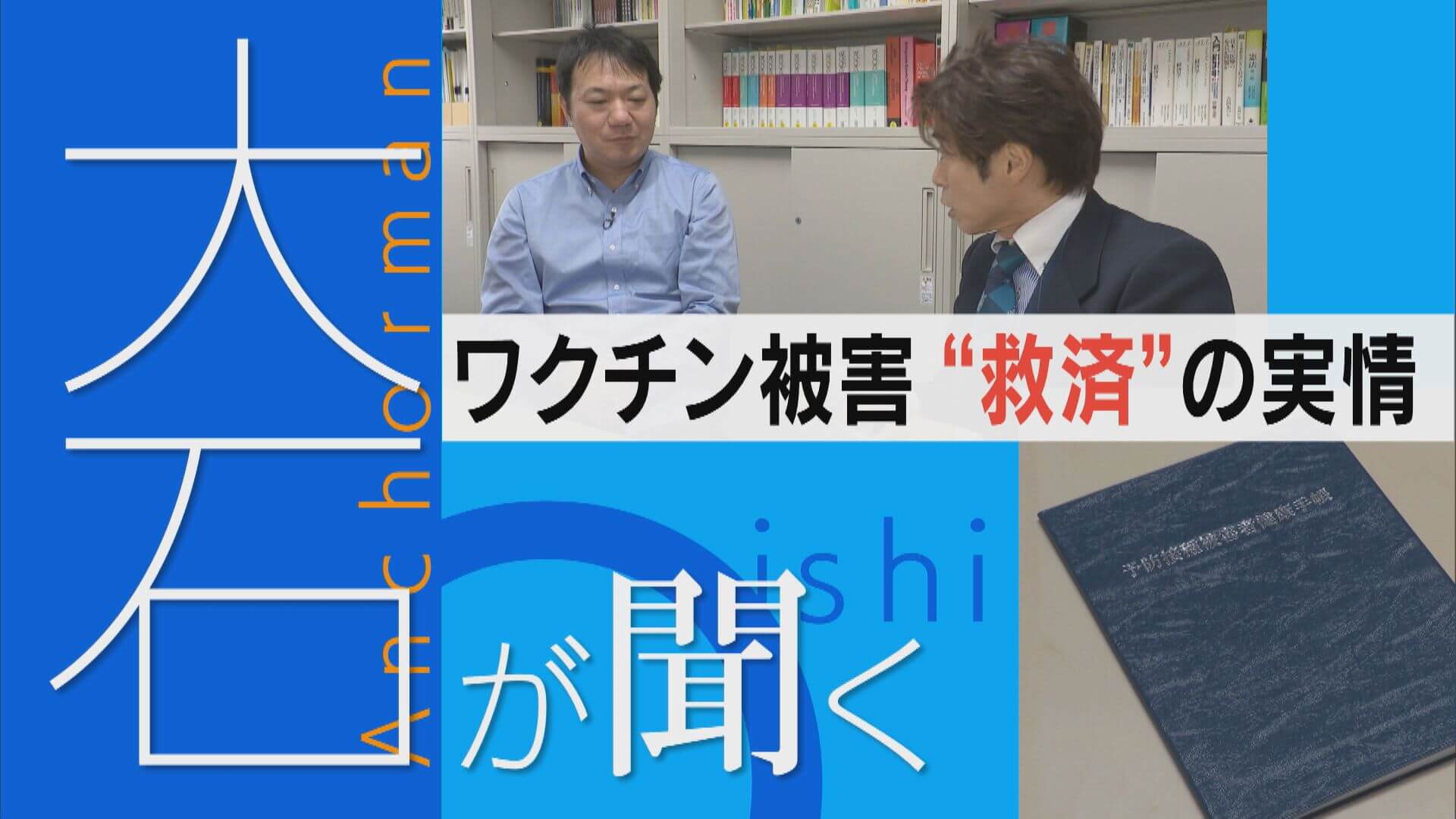 【救済申請に問題】“ワクチン後遺症”教える大学教授【大石が聞く】