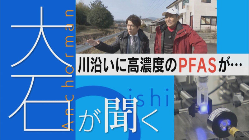 水への不安…発がん性指摘のPFAS 住民の血液からも…対策は？【大石が聞く】