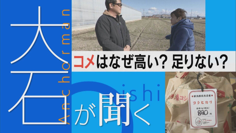 コメ高騰の裏側を追跡 なぜ高い？そしてなぜ足りない？【大石が聞く】