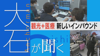先進医療を求め海外から…観光+治療“医療ツーリズム”の急成長【大石が聞く】