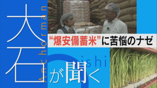 「安すぎる」備蓄米ショック 先読みで輸入したはずが…卸業者の苦悩【大石が聞く】