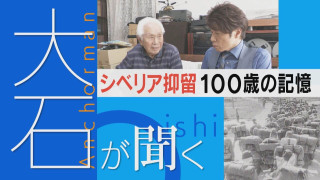 100歳男性が語る戦争 シベリア抑留3年余“唯一の希望”とは…【大石が聞く】