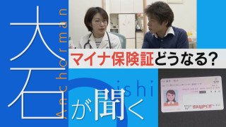 【マイナ保険証】利用者が増える?まもなく期限の人も…【大石が聞く】