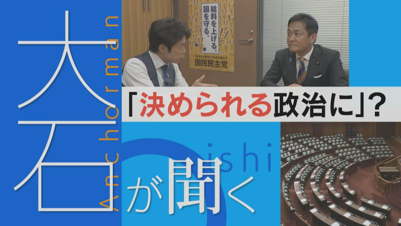 国民民主党・玉木代表「決める政治」とは？ガソリン値下げ・消費税減税はいつ？【大石が聞く】