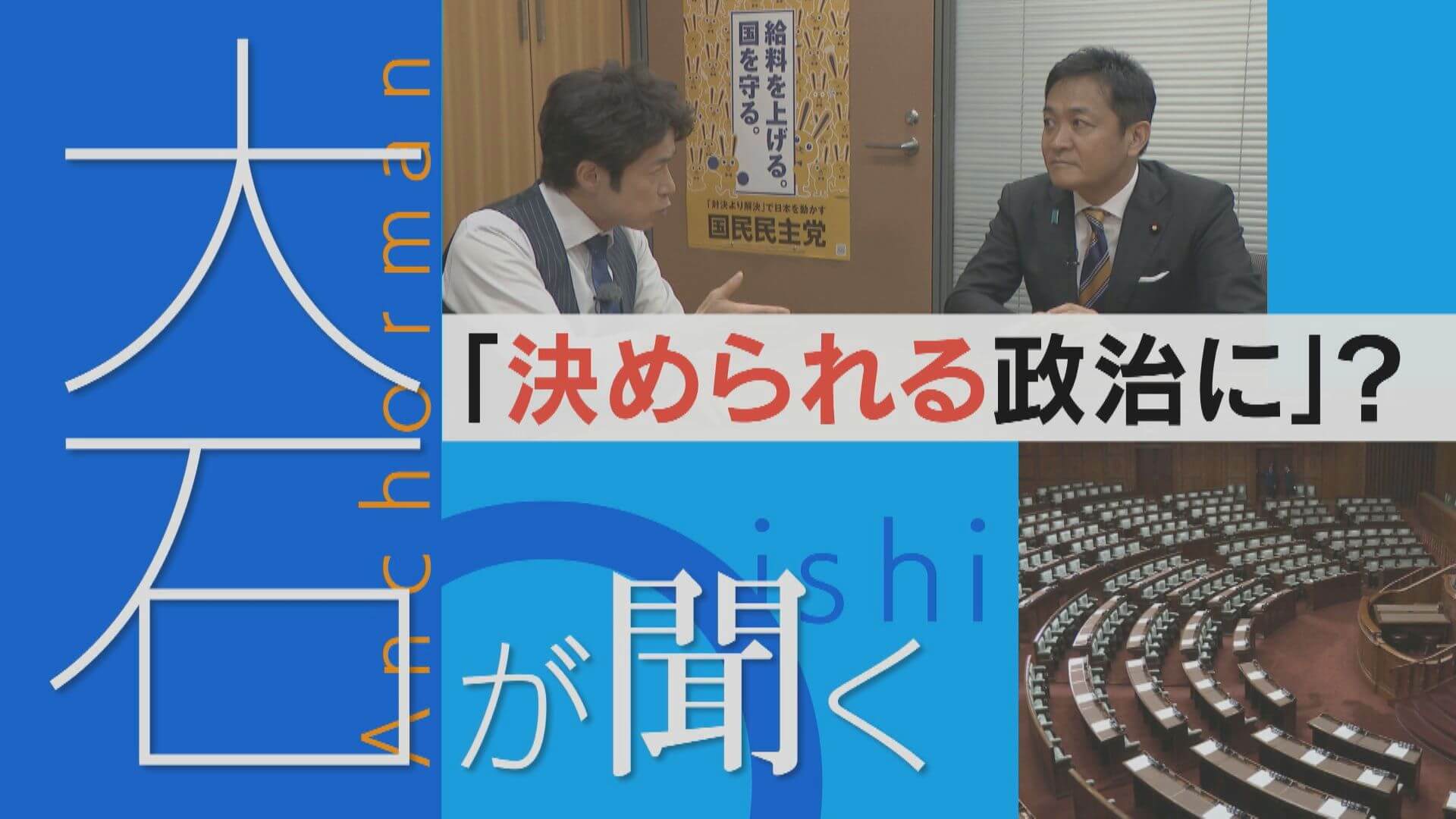 国民民主党・玉木代表「決める政治」とは？ガソリン値下げ・消費税減税はいつ？【大石が聞く】