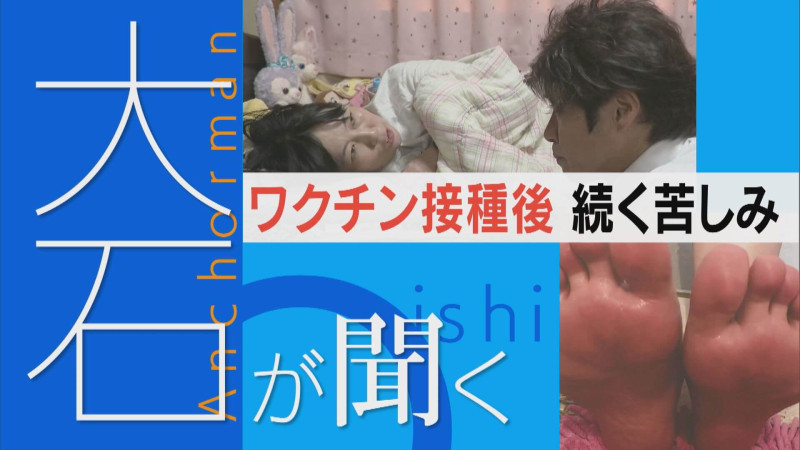 ワクチン接種後4年間寝たきり 救済申請もできず…【大石が聞く】