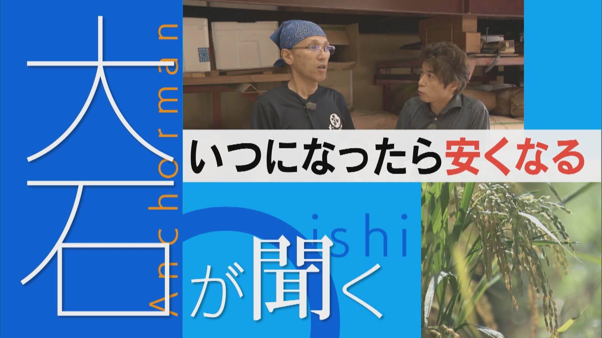 コメはいつ安くなるのか？もうかる農業・安いコメの両立は…【大石が聞く】