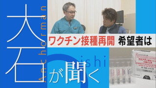 高齢者向け定期接種|ワクチン接種 名古屋は7700円【大石が聞く】