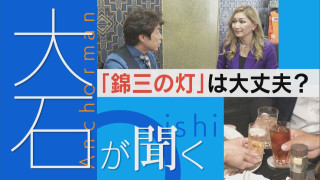 全国では倒産相次ぐ…、名古屋・錦三“夜の街”の元気は?【大石が聞く】