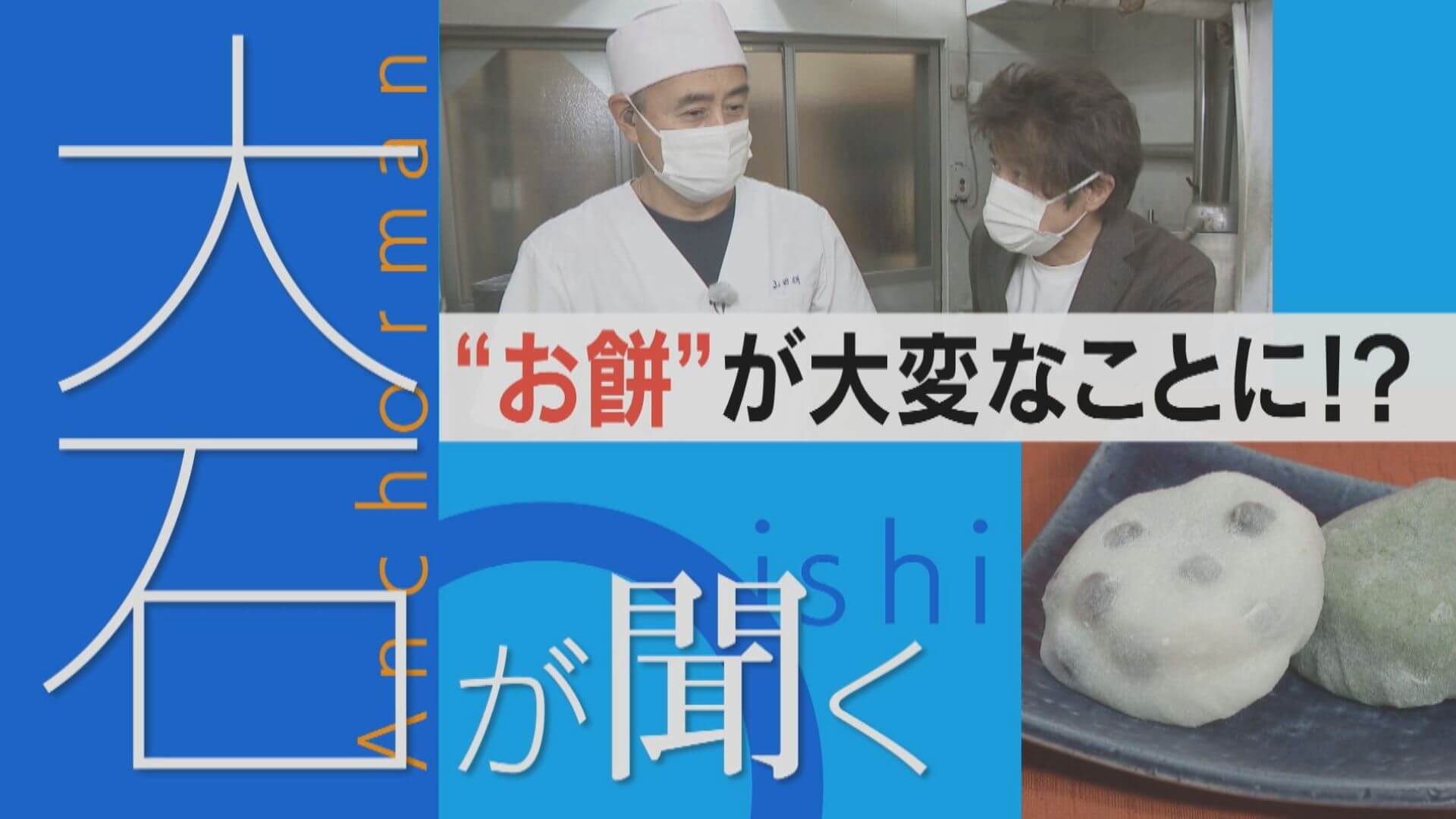 餅が高騰？主食用米増産の“あおり”で…神社も大福も困った！【大石が聞く】