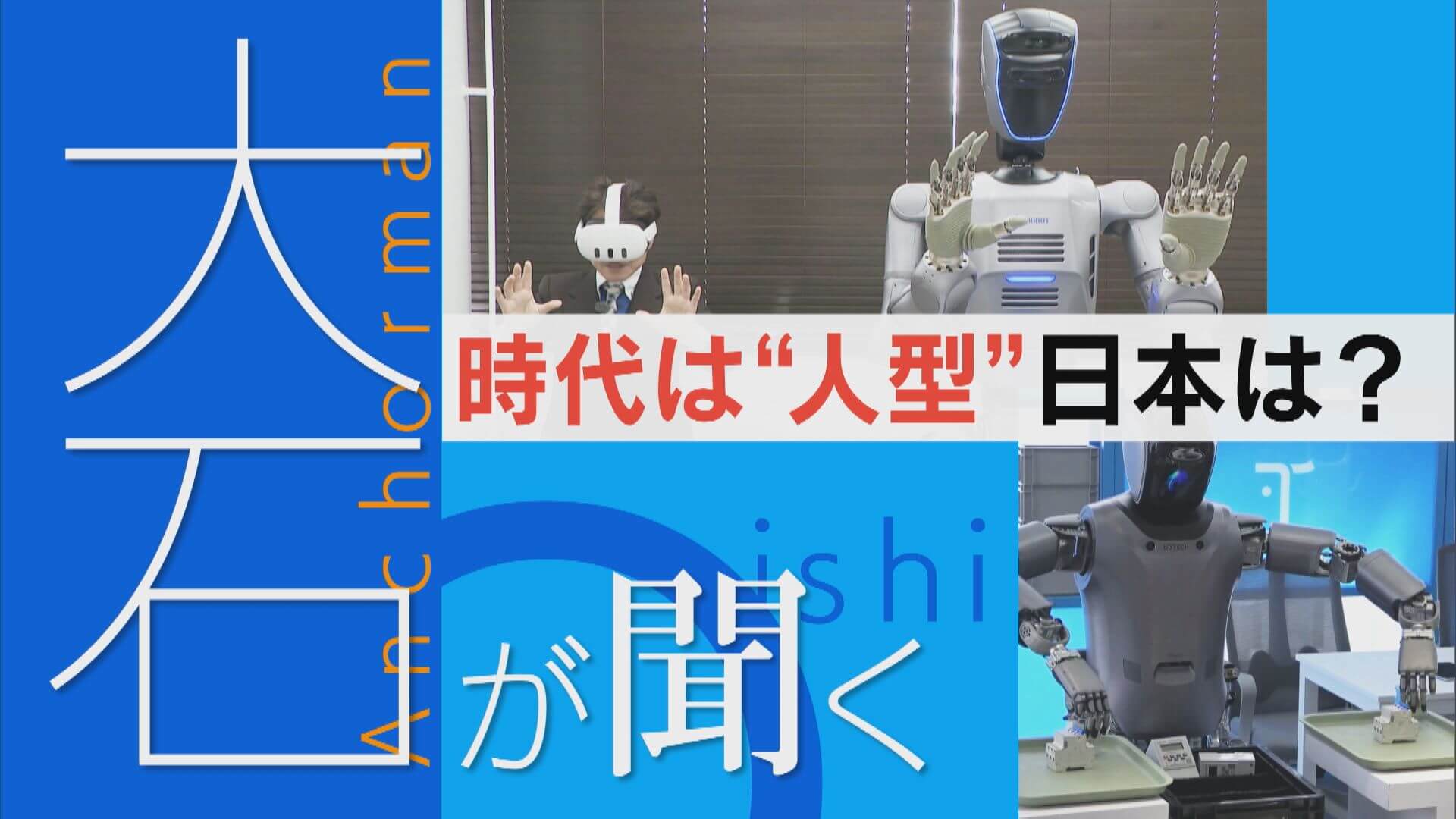 世界で開発競争　職場や家庭に人型ロボットが！？【大石が聞く】