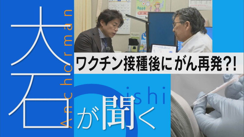 ワクチン接種後に“がん”!?関連は…?【大石が聞く】