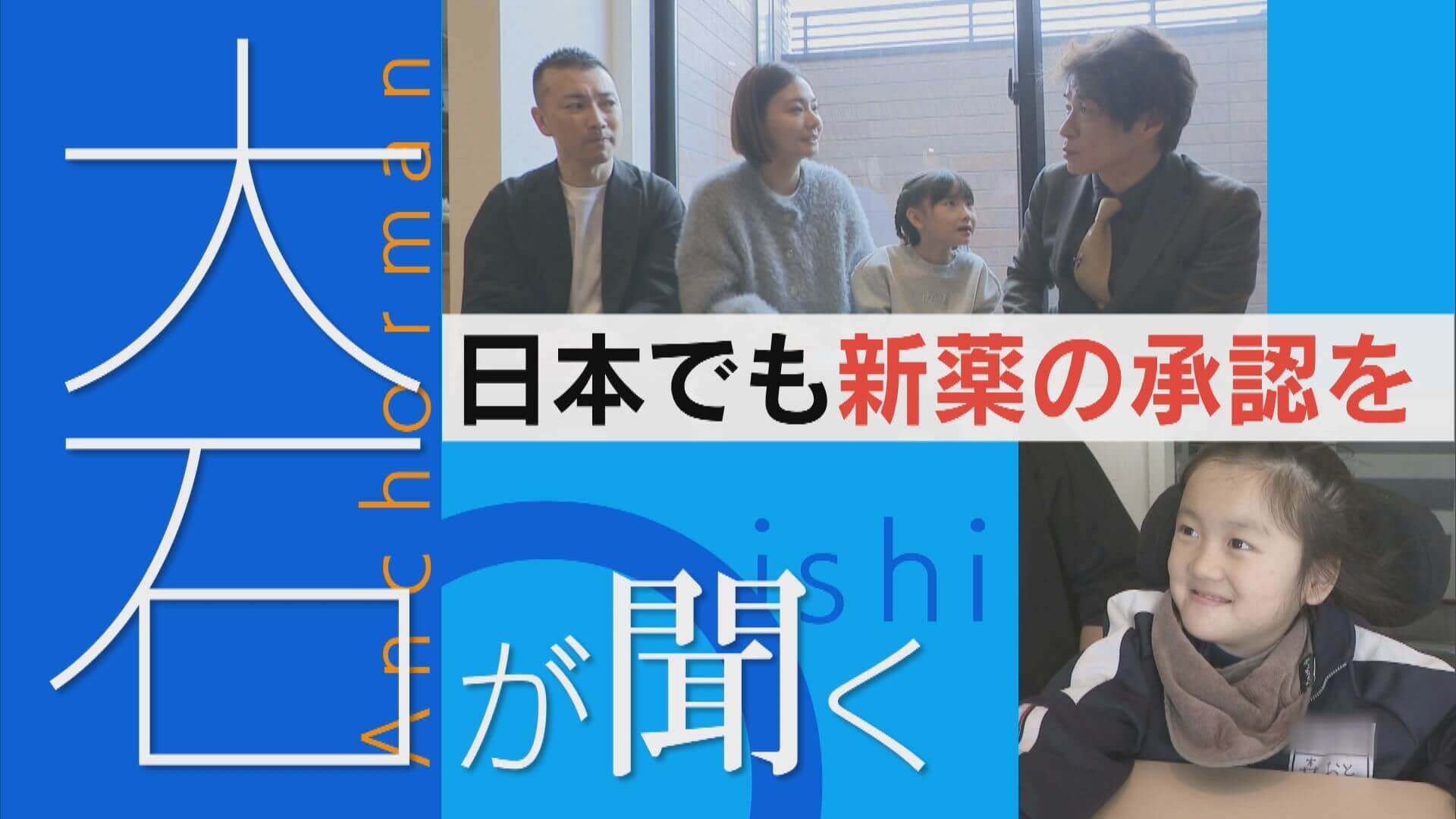難病“レット症候群”娘の幸せを願う【大石が聞く】