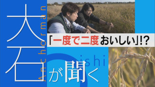 コメ収穫が1.5倍に！？「再生二期作」とは？【大石が聞く】