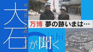 閉幕から2か月 解体すすむ“万博会場” 夢の後は今…？【大石が聞く】