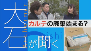 接種から5年、“カルテ廃棄”で救済が受けられなくなる？【大石が聞く】