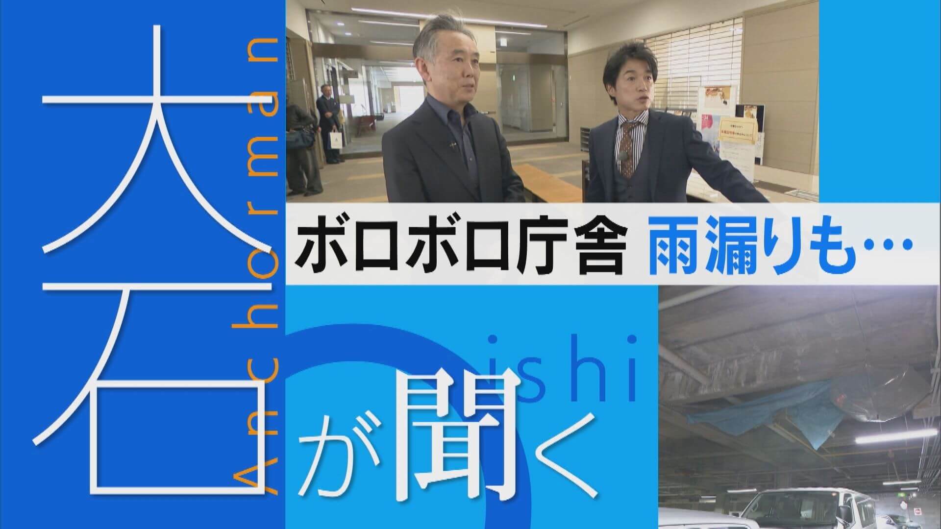 新築？移転？傘で水漏れ対策もするボロボロ庁舎…。【大石が聞く】
