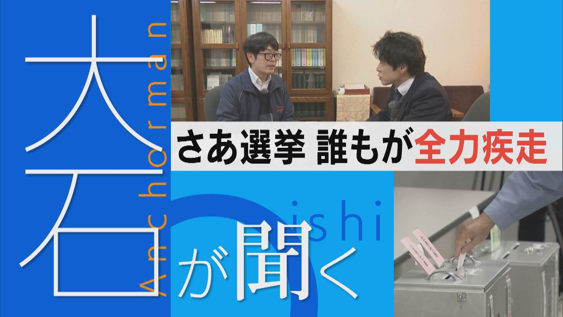 政党も行政も不安の中で走り出す【解散総選挙】何を訴え、どう戦う？【大石が聞く】