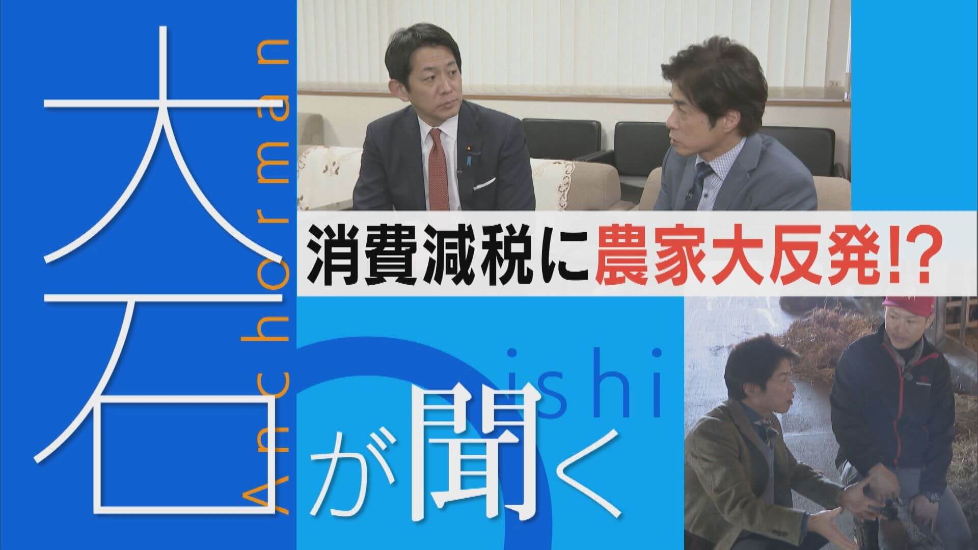 【大石が聞く】食品消費税ゼロに農家の悲鳴「むしろ経営が苦しくなる」