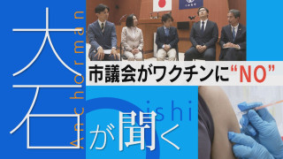 【大石が聞く】コロナワクチン中止求める市議会 死亡報告2300人超「氷山の一角」