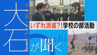 【大石が聞く】いずれ消滅！？学校の部活動 週末は3000円の合同練習も…