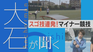 【大石が聞く】注目！テックボールとパデルのスゴ技 世界では人気 アジア大会新競技