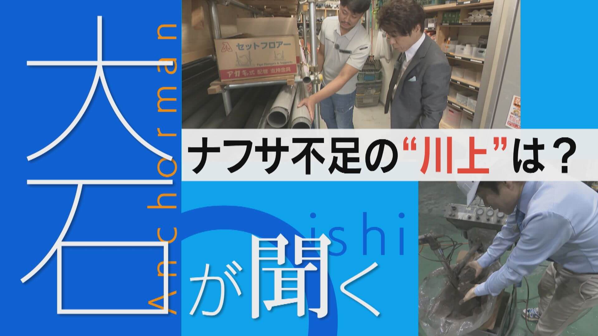 【大石が聞く】ナフサ不足“目詰まり”はどこ！？川上へさかのぼり調べると…