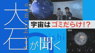 【大石が聞く】宇宙にあふれる“ごみ”を回収 世界をリードする日本企業