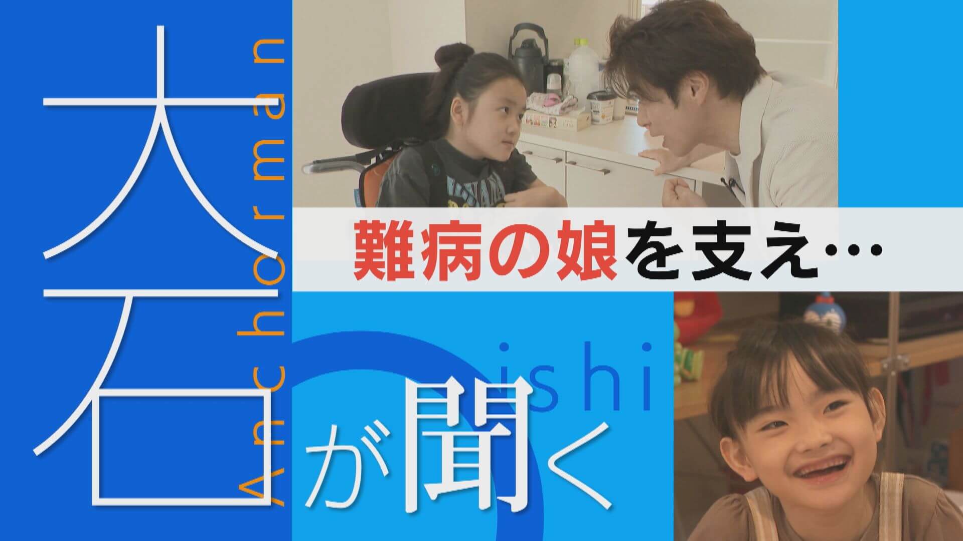 【大石が聞く】難病レット症候群と生きる 少女の今【大石が聞く】