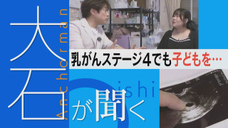【大石が聞く】ステージ４乳がんで出産を目指す女性 患者の願いをかなえる医療