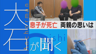 【大石が聞く】死亡した息子「国は注意喚起しなかった」 両親の思いは…。