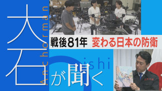 【大石が聞く】戦後81年 変わる日本の防衛